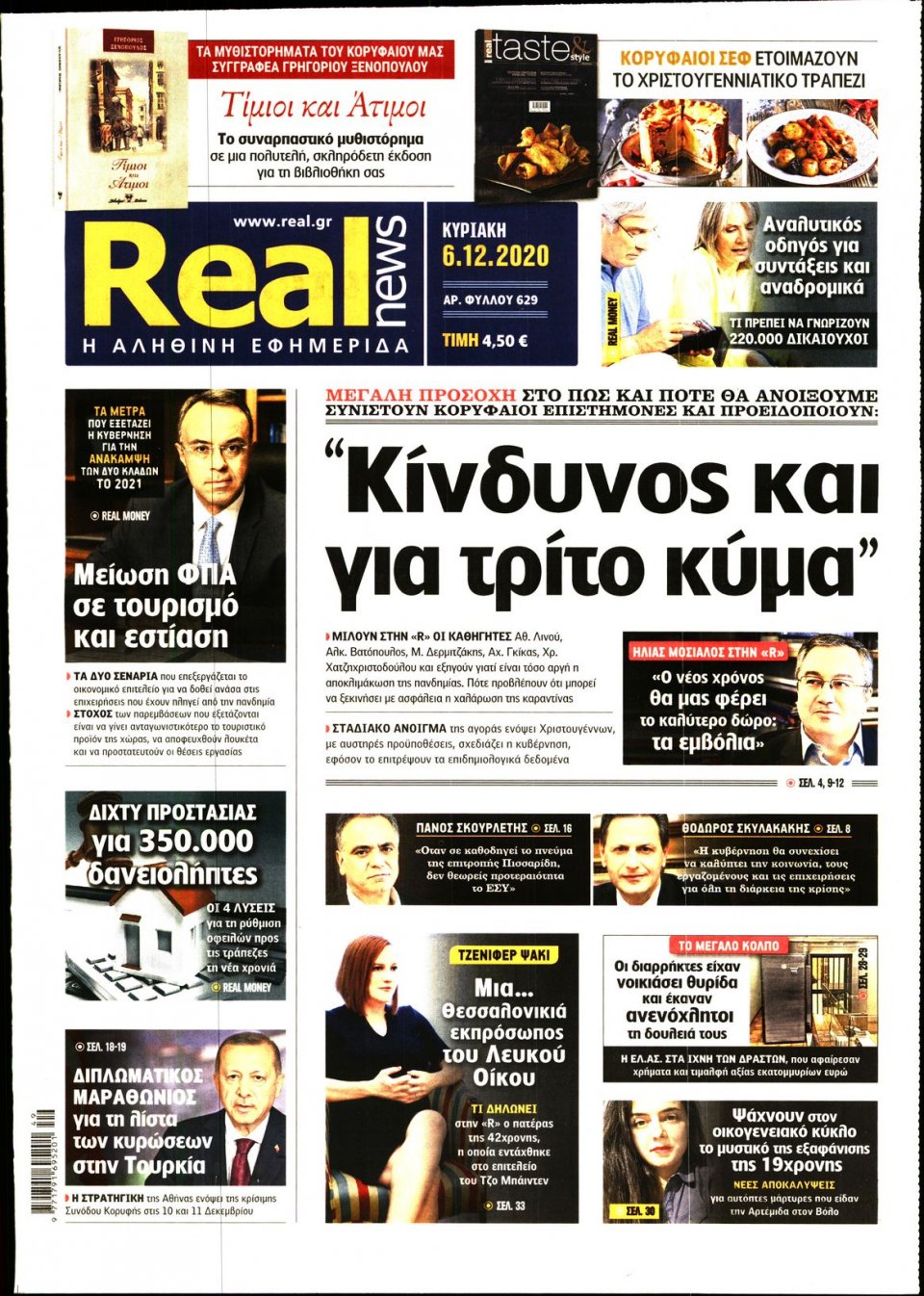 Πρωτοσέλιδο Εφημερίδας - Real News - 2020-12-06