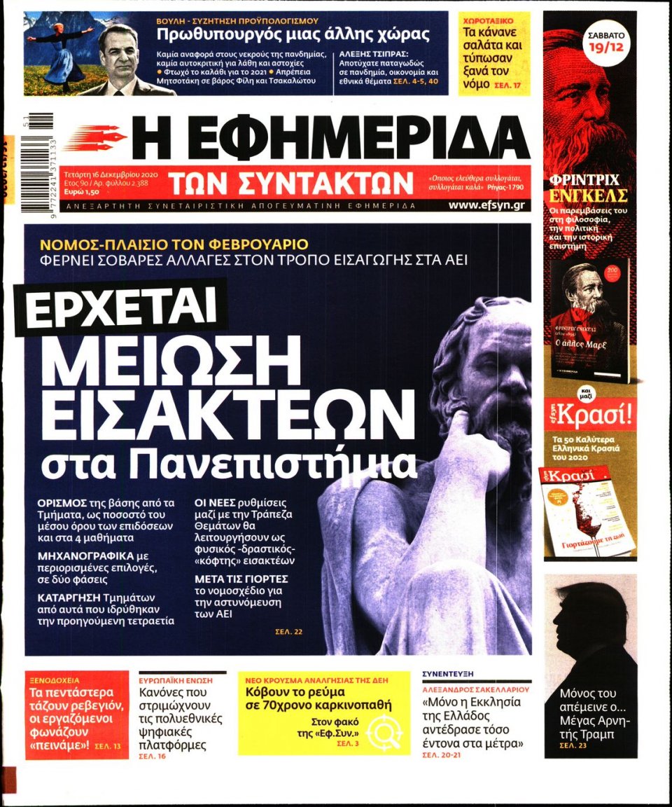 Πρωτοσέλιδο Εφημερίδας - Η ΕΦΗΜΕΡΙΔΑ ΤΩΝ ΣΥΝΤΑΚΤΩΝ - 2020-12-16