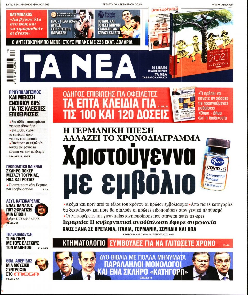 Πρωτοσέλιδο Εφημερίδας - Τα Νέα - 2020-12-16