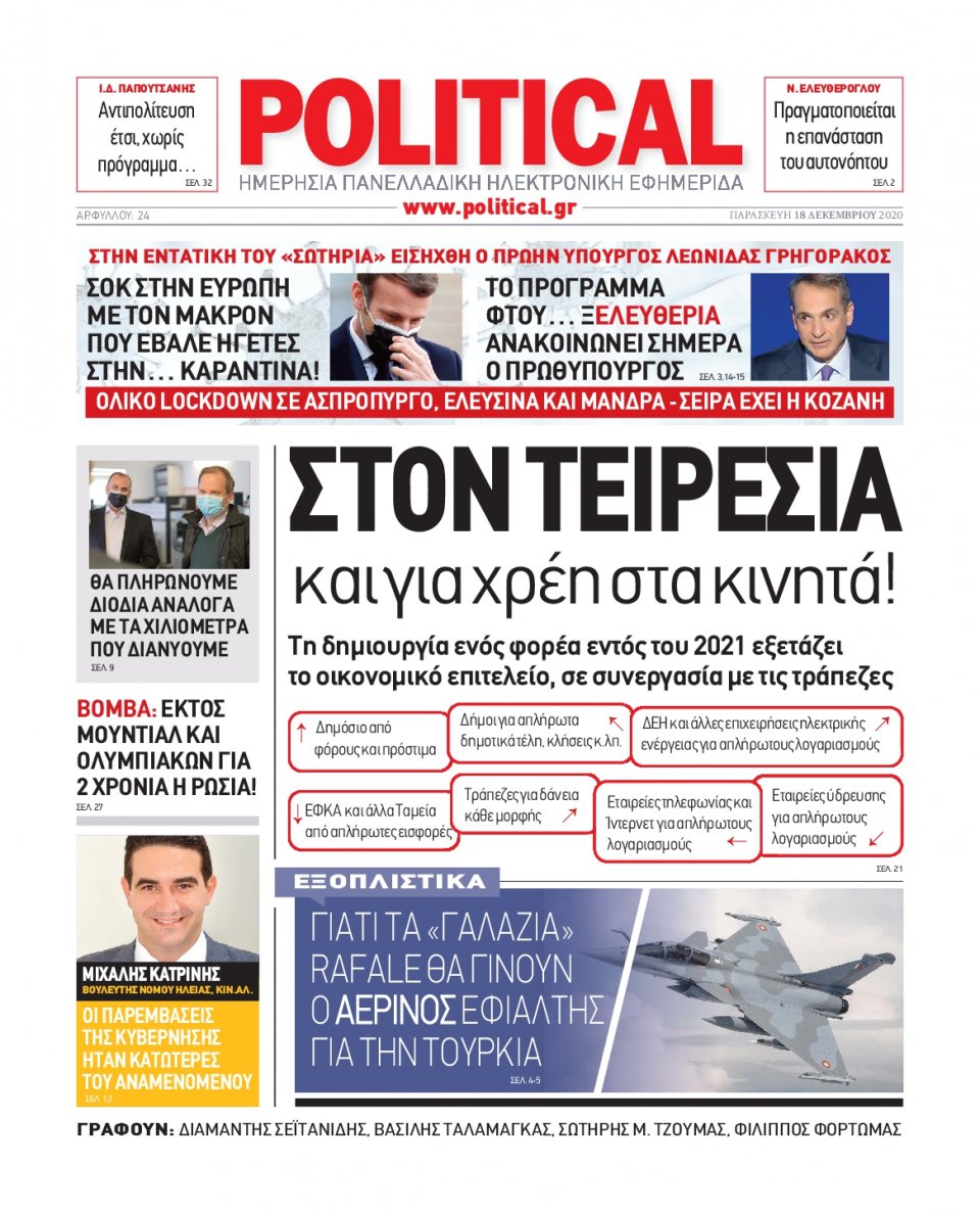 Πρωτοσέλιδο Εφημερίδας - POLITICAL - 2020-12-18