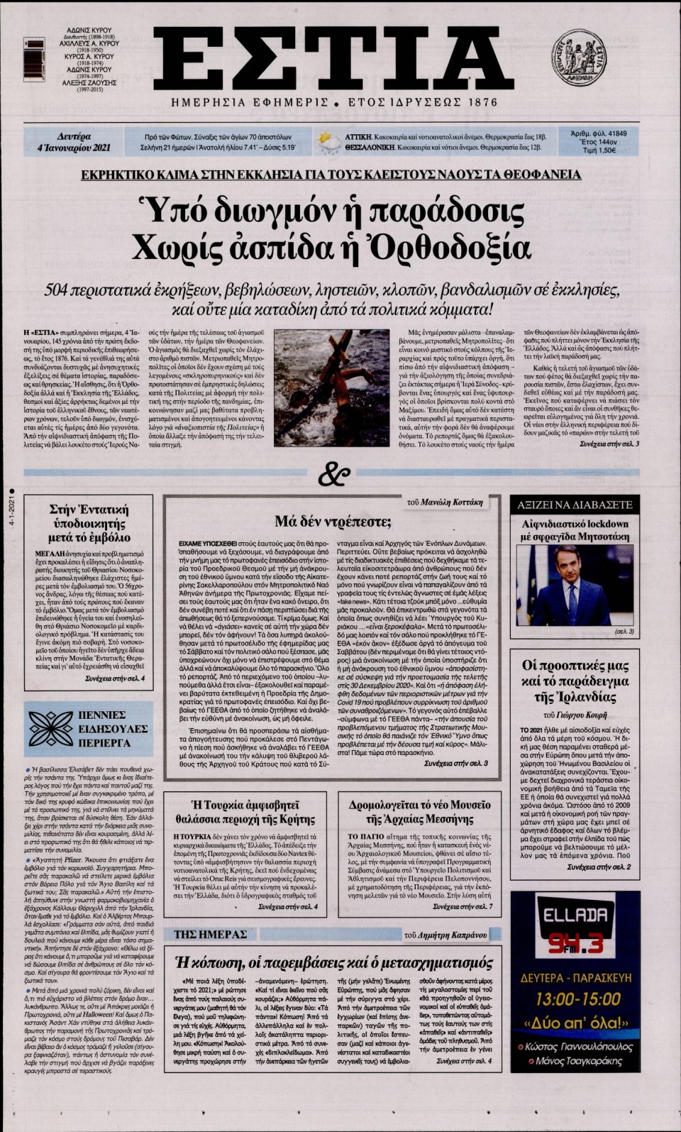 Πρωτοσέλιδο Εφημερίδας - Εστία - 2021-01-04