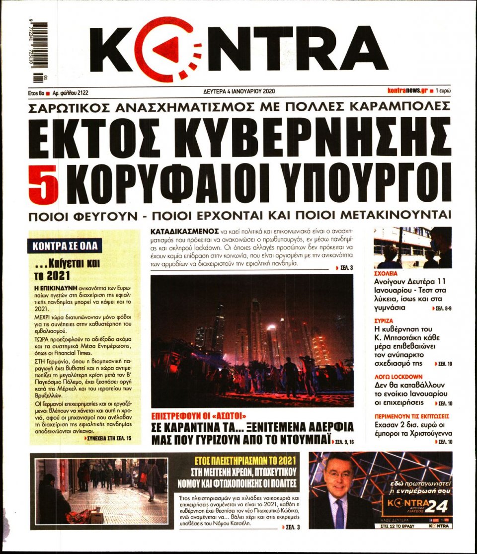 Πρωτοσέλιδο Εφημερίδας - KONTRA NEWS - 2021-01-04