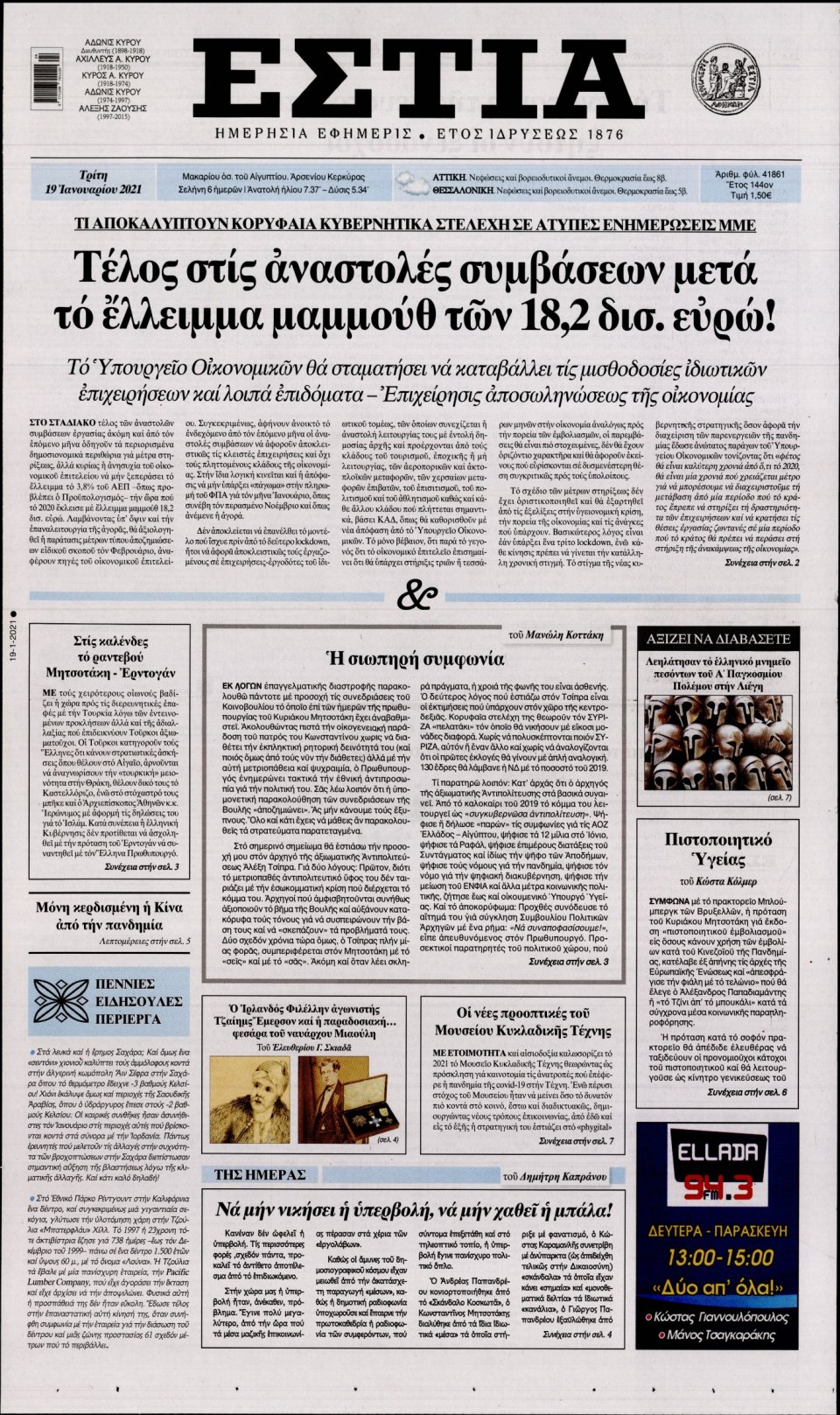 Πρωτοσέλιδο Εφημερίδας - Εστία - 2021-01-19