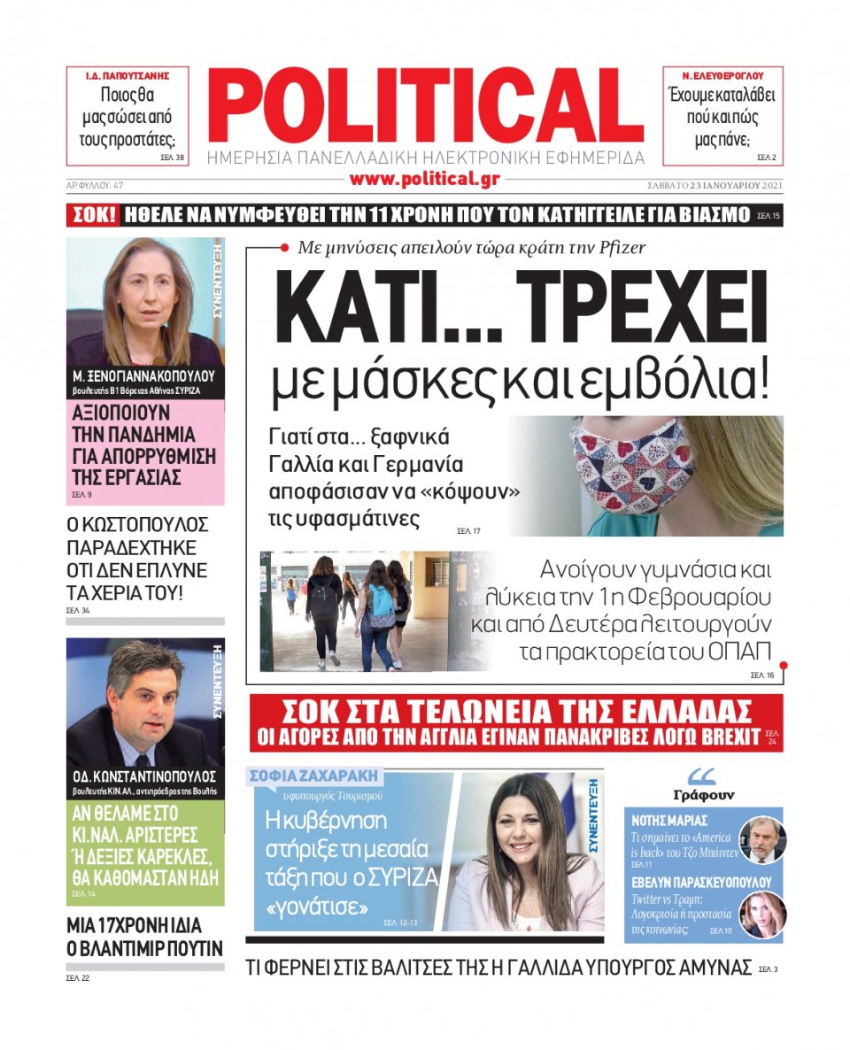 Πρωτοσέλιδο Εφημερίδας - POLITICAL - 2021-01-23
