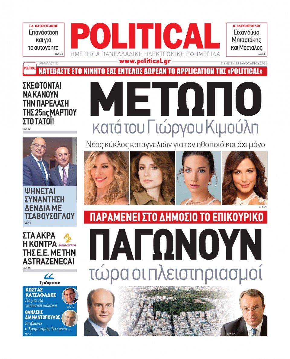 Πρωτοσέλιδο Εφημερίδας - POLITICAL - 2021-01-28