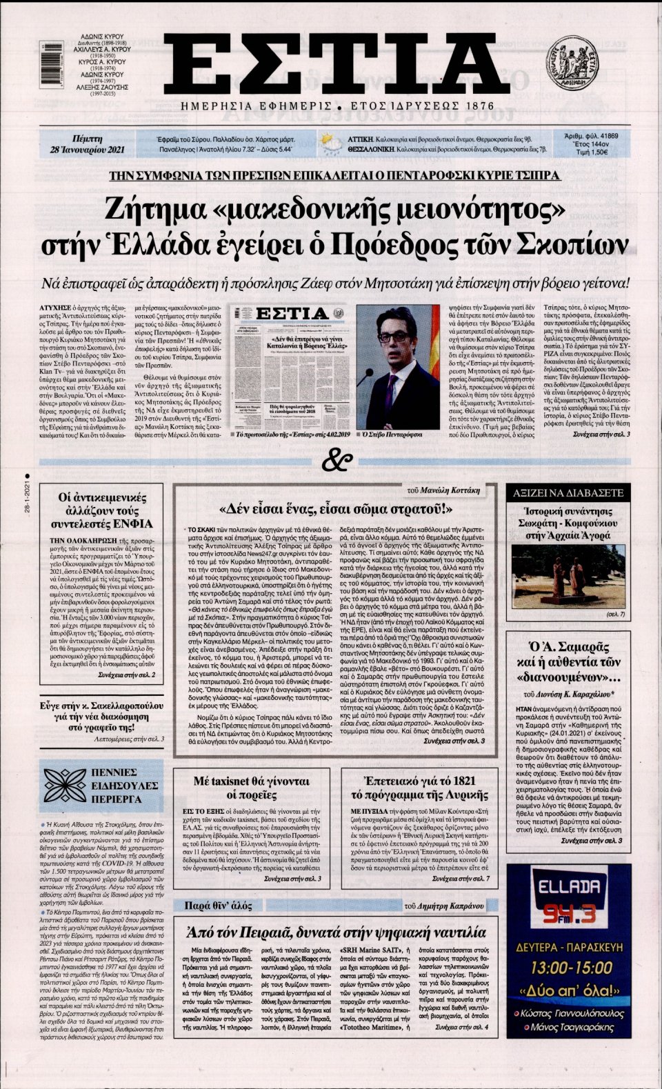 Πρωτοσέλιδο Εφημερίδας - Εστία - 2021-01-28