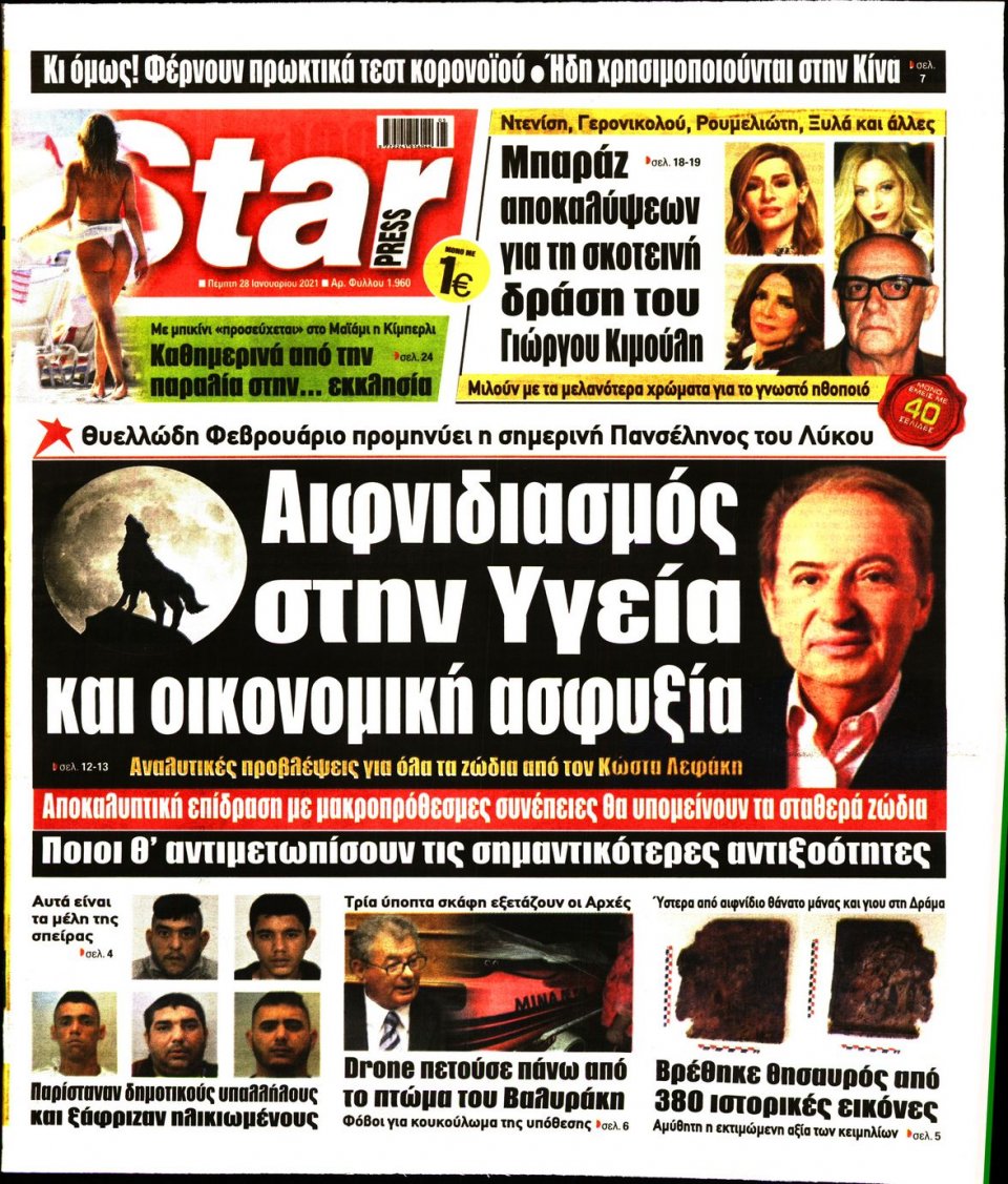 Πρωτοσέλιδο Εφημερίδας - STAR PRESS - 2021-01-28