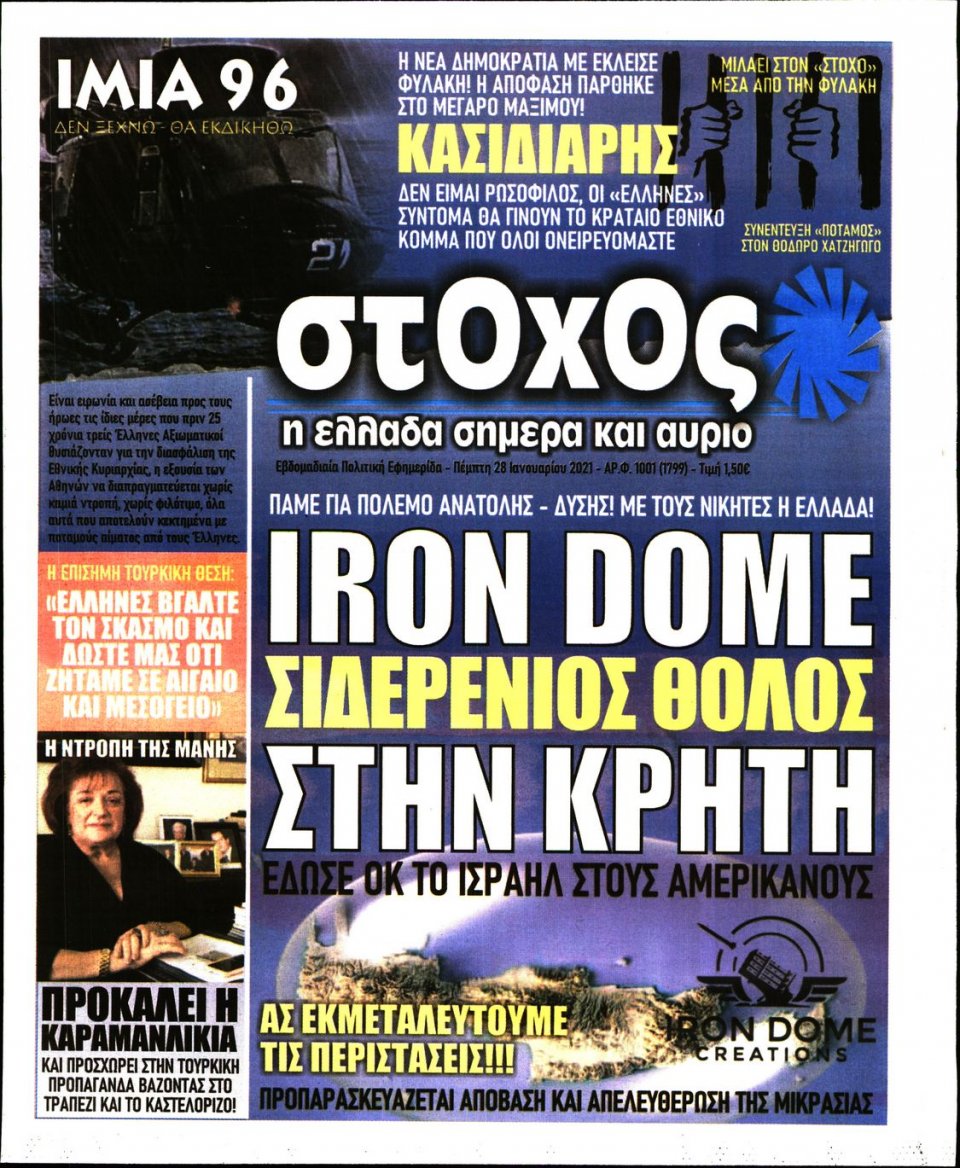 Πρωτοσέλιδο Εφημερίδας - ΣΤΟΧΟΣ - 2021-01-28