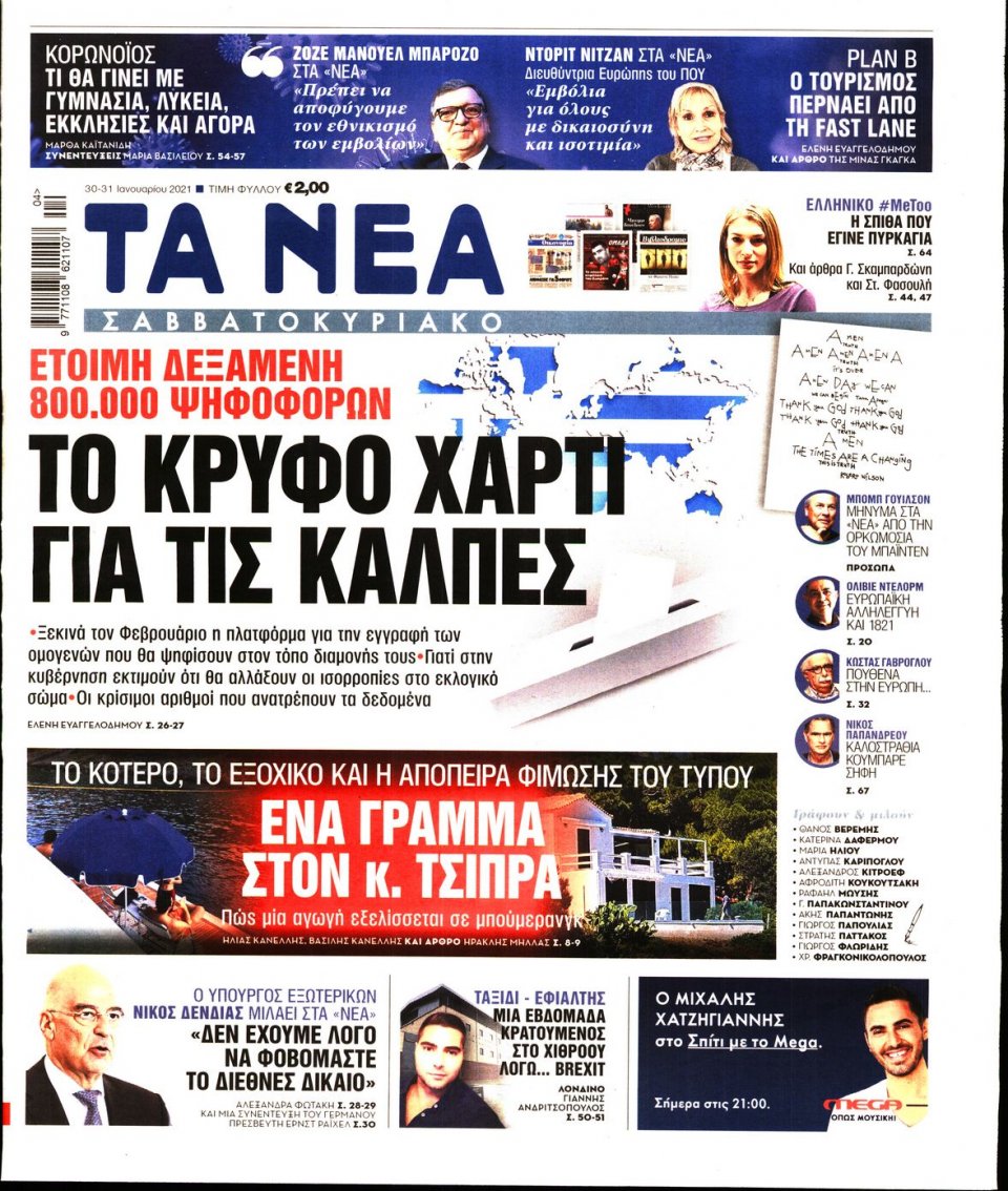 Πρωτοσέλιδο Εφημερίδας - Τα Νέα - 2021-01-30