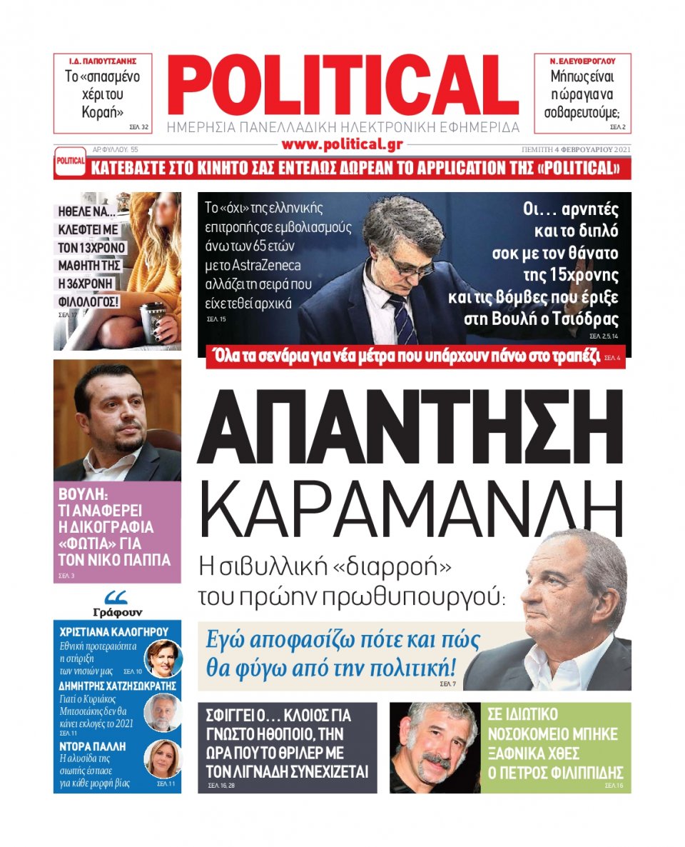Πρωτοσέλιδο Εφημερίδας - POLITICAL - 2021-02-04