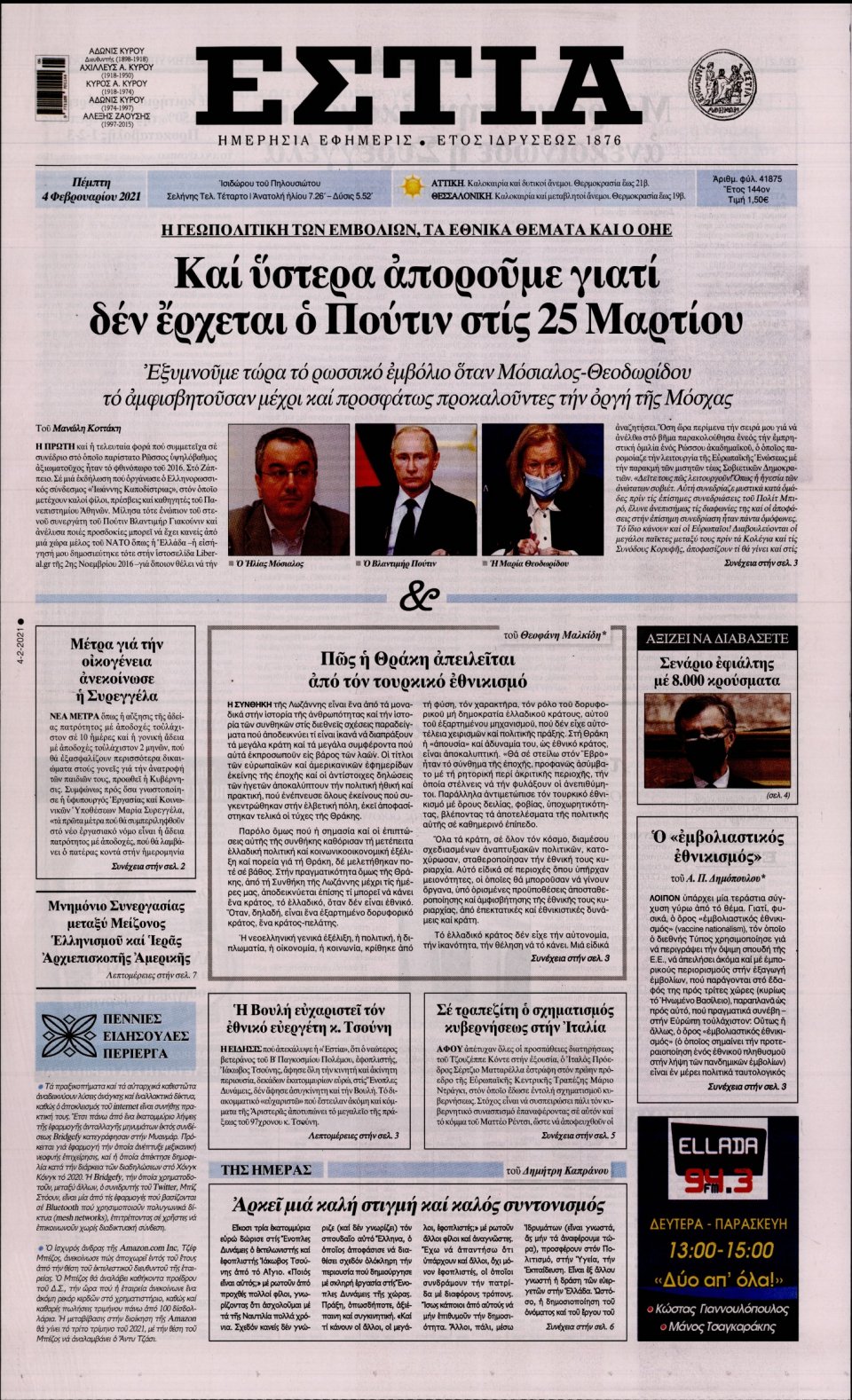 Πρωτοσέλιδο Εφημερίδας - Εστία - 2021-02-04