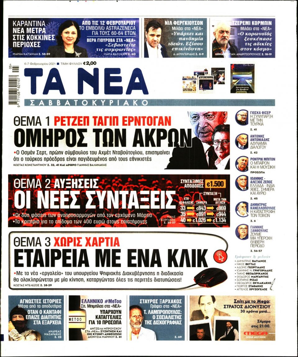 Πρωτοσέλιδο Εφημερίδας - Τα Νέα - 2021-02-06