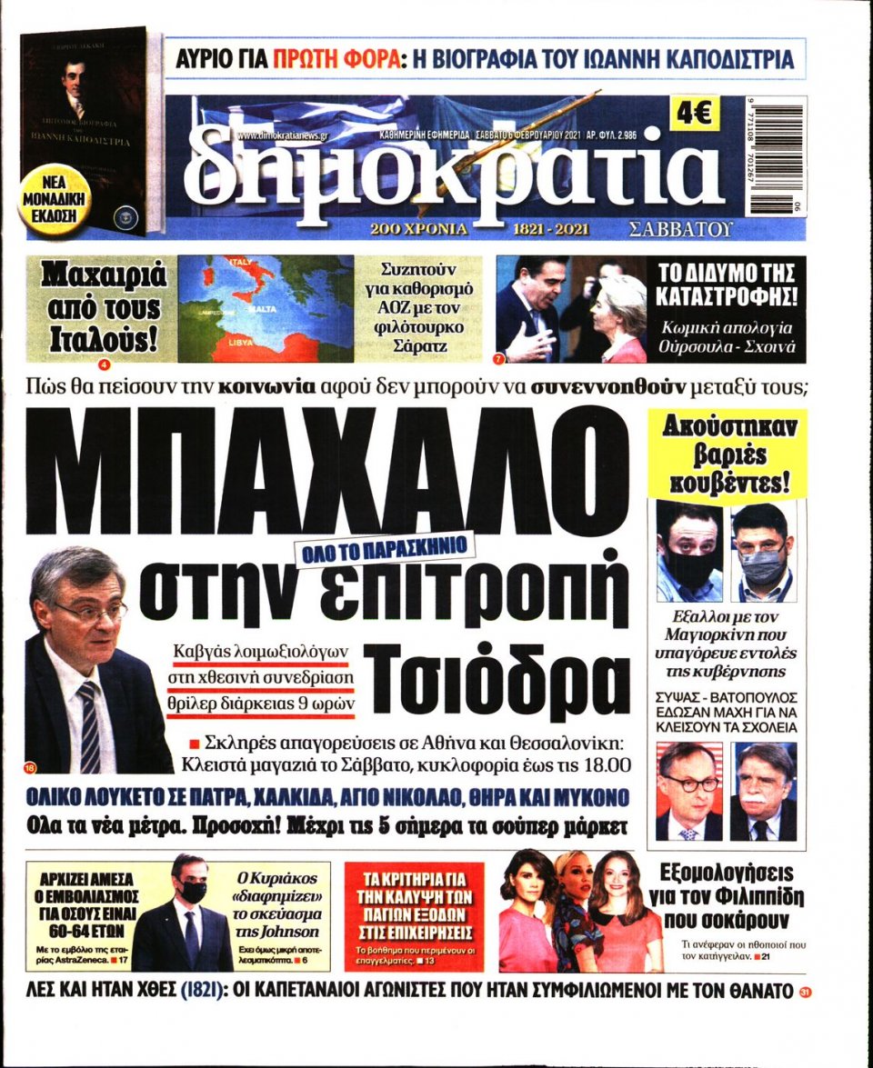 Πρωτοσέλιδο Εφημερίδας - ΔΗΜΟΚΡΑΤΙΑ - 2021-02-06