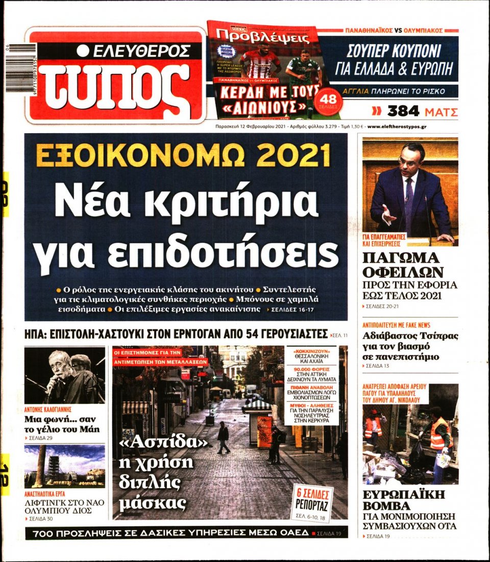 Πρωτοσέλιδο Εφημερίδας - Ελεύθερος Τύπος - 2021-02-12