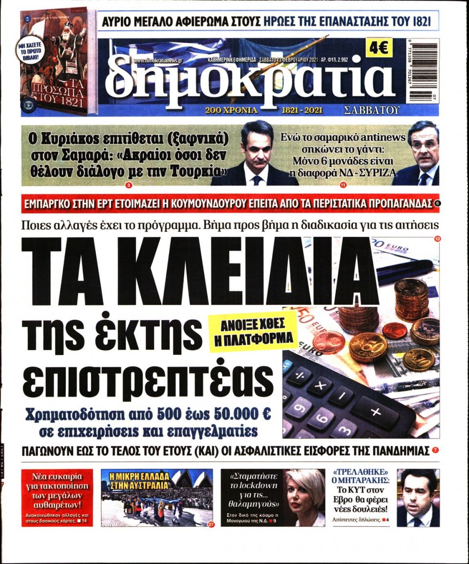 Πρωτοσέλιδο Εφημερίδας - ΔΗΜΟΚΡΑΤΙΑ - 2021-02-13