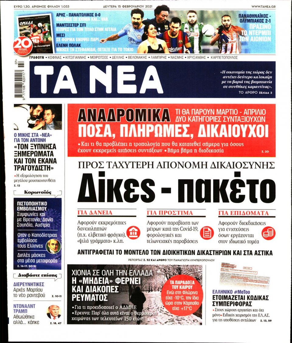 Πρωτοσέλιδο Εφημερίδας - Τα Νέα - 2021-02-15