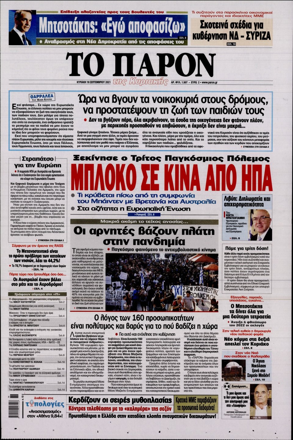 Πρωτοσέλιδο Εφημερίδας - ΤΟ ΠΑΡΟΝ - 2021-09-19