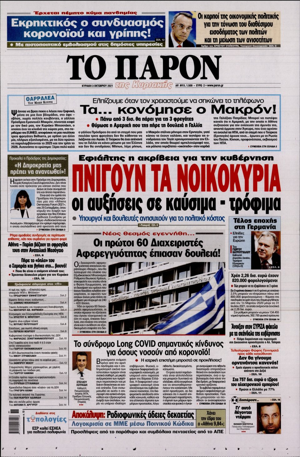 Πρωτοσέλιδο Εφημερίδας - ΤΟ ΠΑΡΟΝ - 2021-10-03