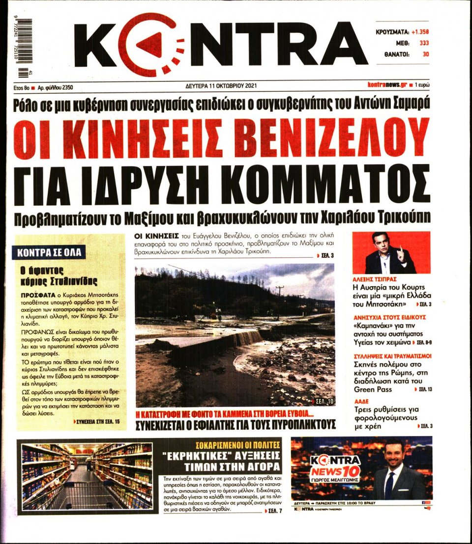 Πρωτοσέλιδο Εφημερίδας - KONTRA NEWS - 2021-10-11