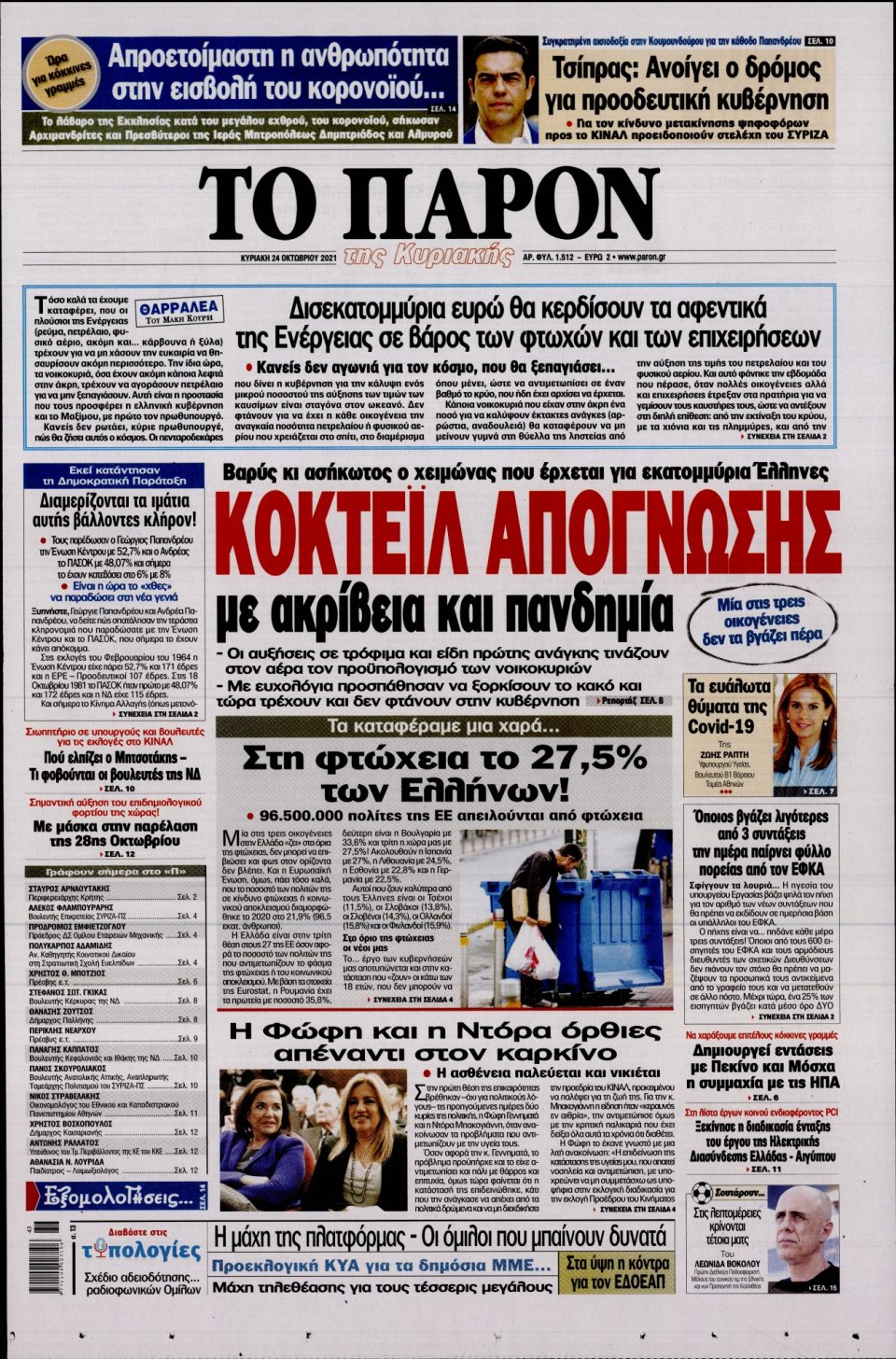 Πρωτοσέλιδο Εφημερίδας - ΤΟ ΠΑΡΟΝ - 2021-10-24