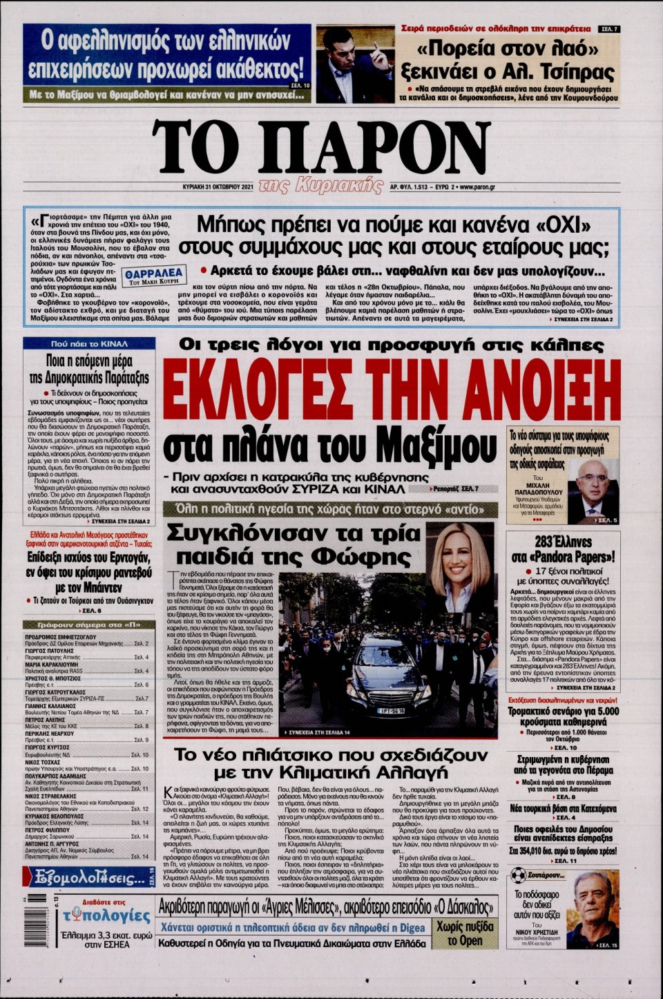 Πρωτοσέλιδο Εφημερίδας - ΤΟ ΠΑΡΟΝ - 2021-10-31