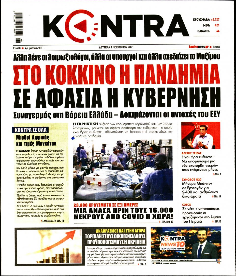 Πρωτοσέλιδο Εφημερίδας - KONTRA NEWS - 2021-11-01