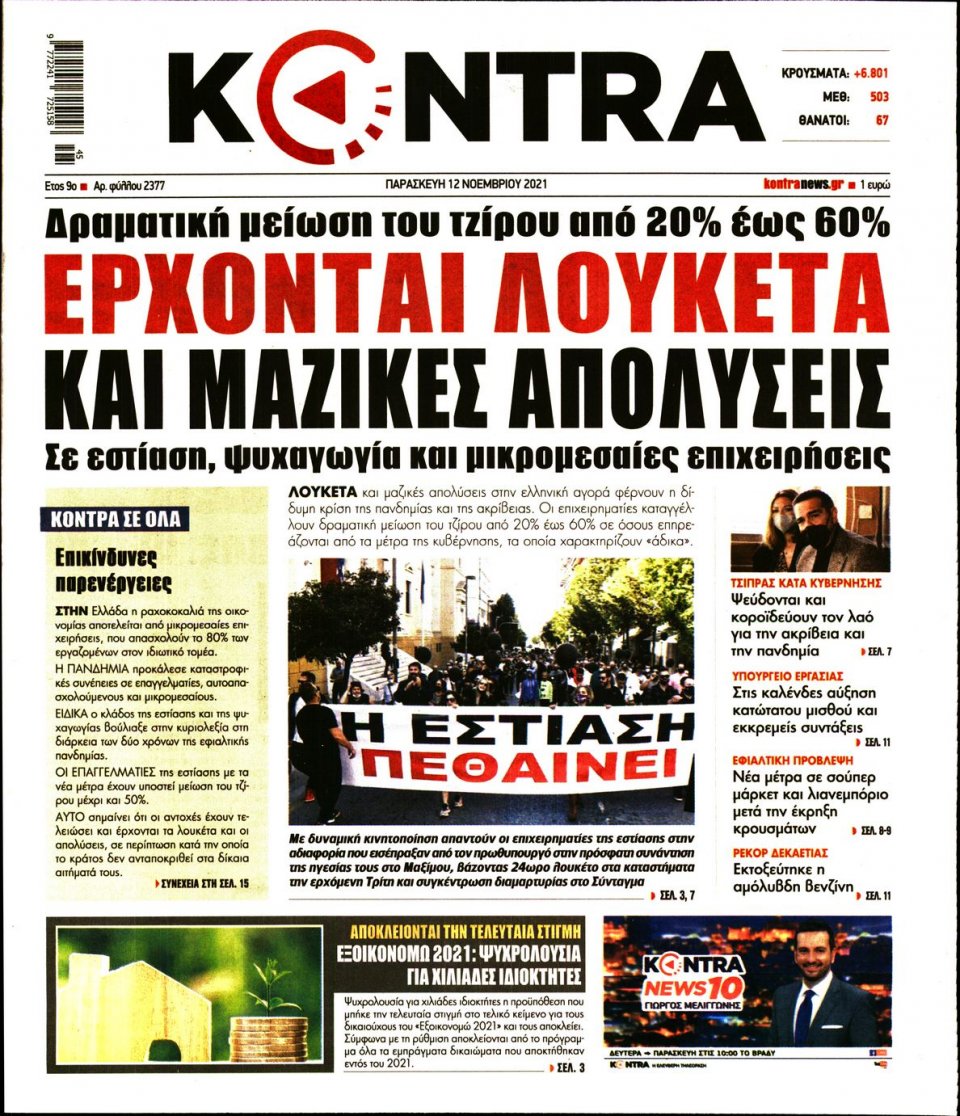 Πρωτοσέλιδο Εφημερίδας - KONTRA NEWS - 2021-11-12