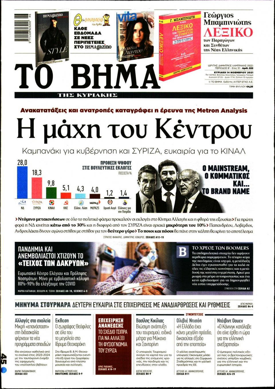 Πρωτοσέλιδο Εφημερίδας - Το Βήμα - 2021-11-14