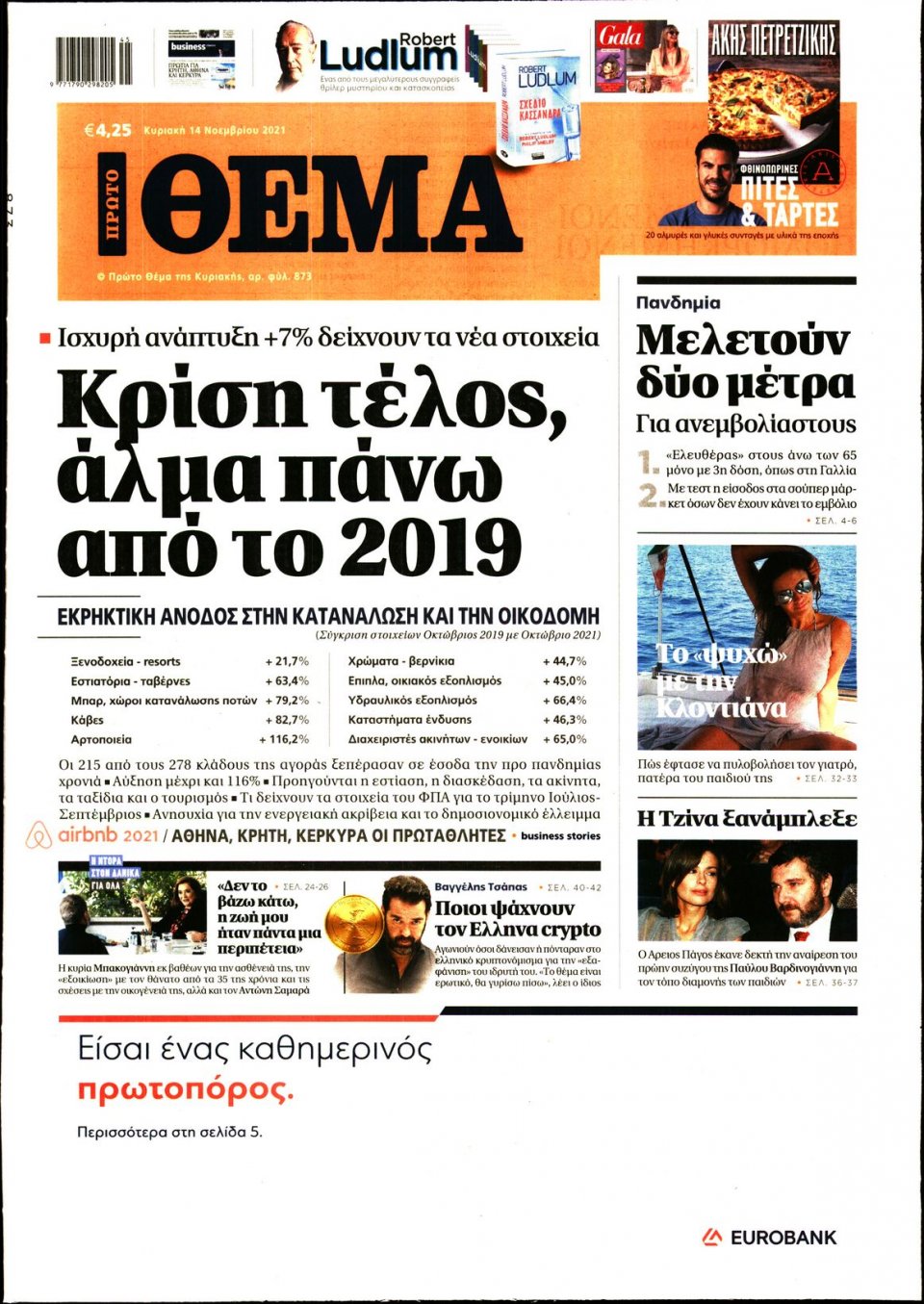 Πρωτοσέλιδο Εφημερίδας - Πρώτο Θέμα - 2021-11-14