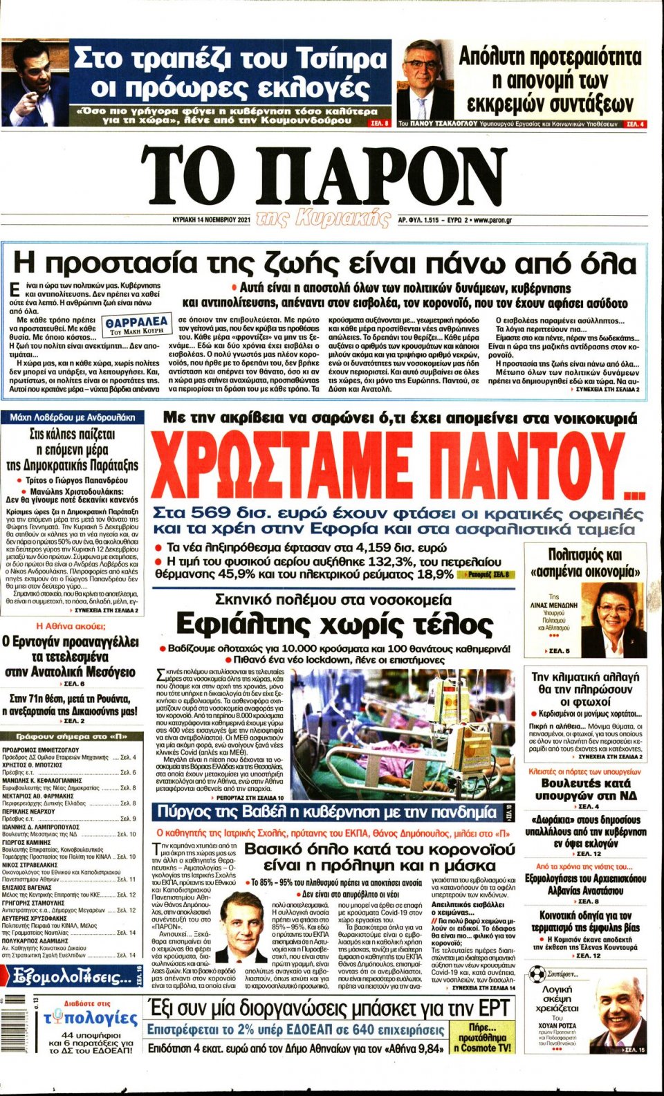 Πρωτοσέλιδο Εφημερίδας - ΤΟ ΠΑΡΟΝ - 2021-11-14