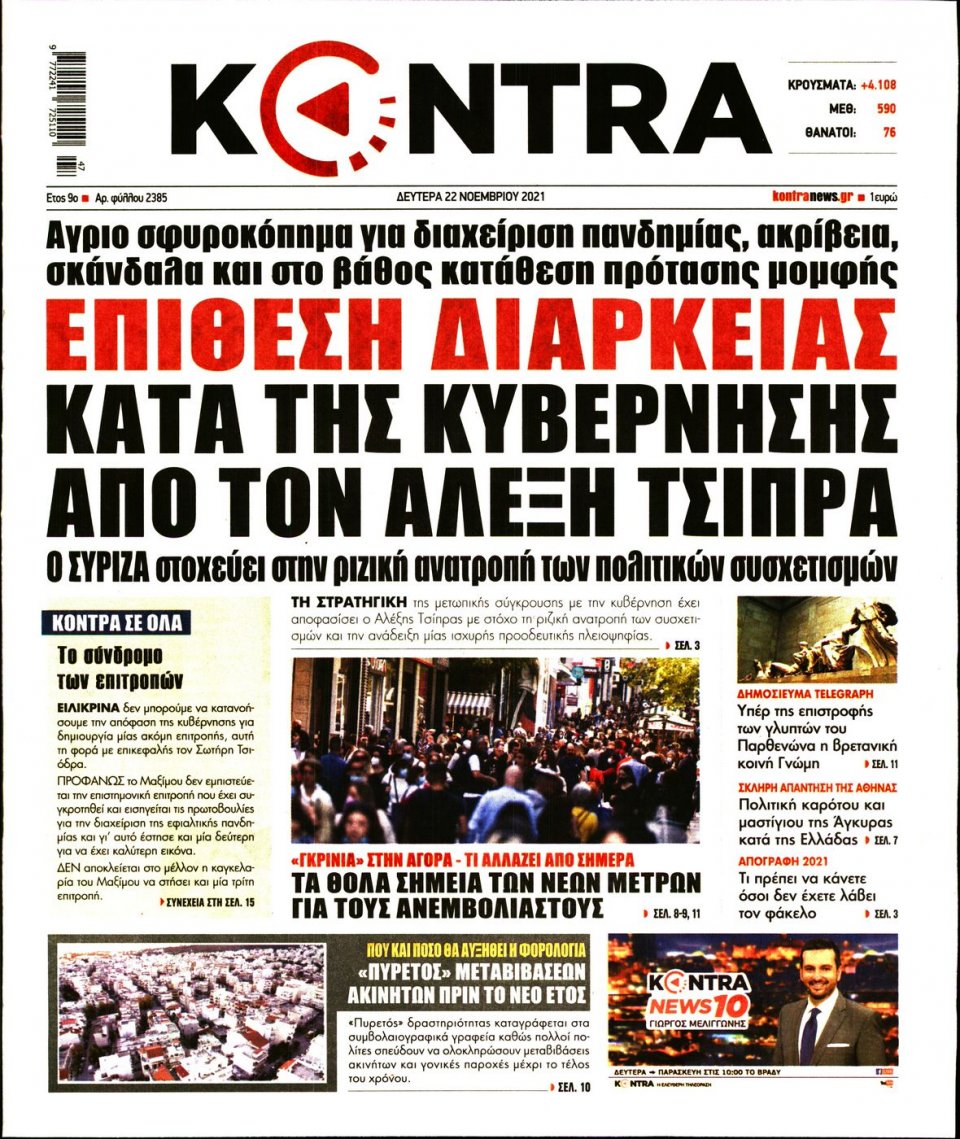 Πρωτοσέλιδο Εφημερίδας - KONTRA NEWS - 2021-11-22