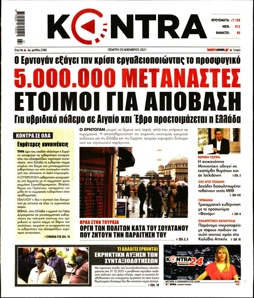 Πρωτοσέλιδο Εφημερίδας - KONTRA NEWS - 2021-11-25