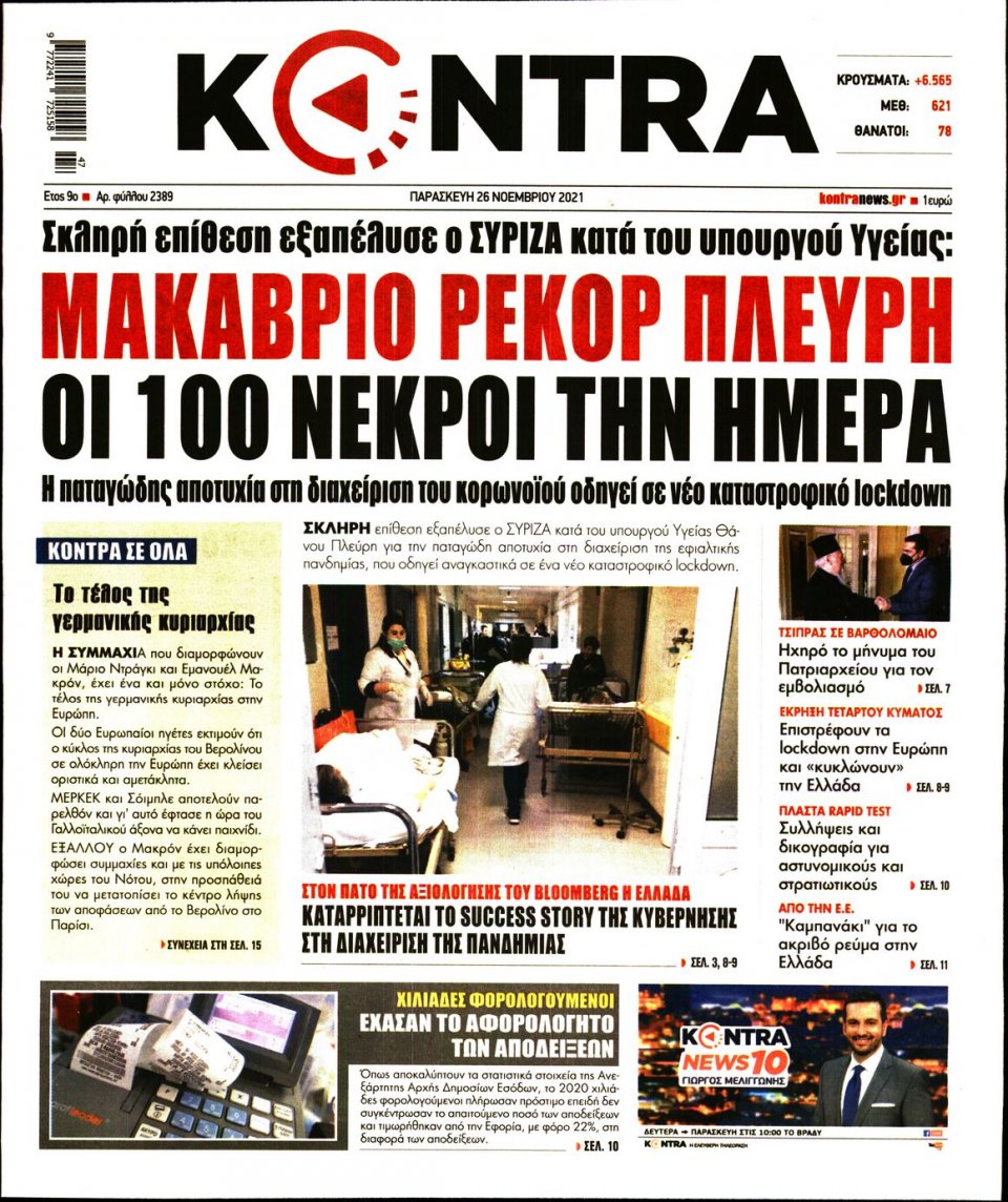 Πρωτοσέλιδο Εφημερίδας - KONTRA NEWS - 2021-11-26