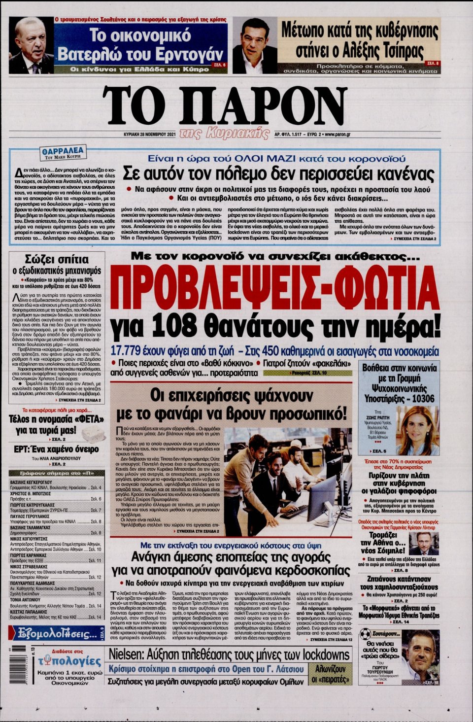 Πρωτοσέλιδο Εφημερίδας - ΤΟ ΠΑΡΟΝ - 2021-11-28