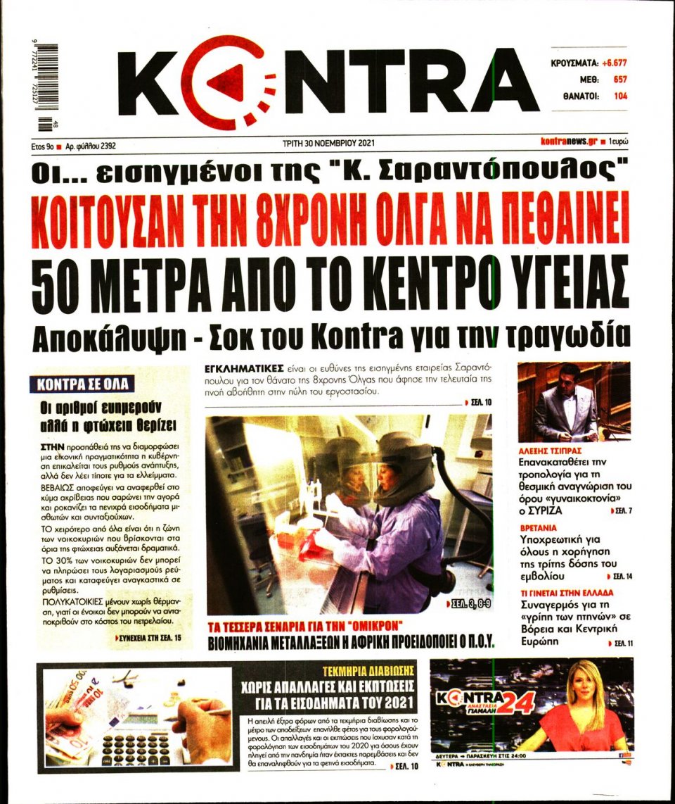 Πρωτοσέλιδο Εφημερίδας - KONTRA NEWS - 2021-11-30