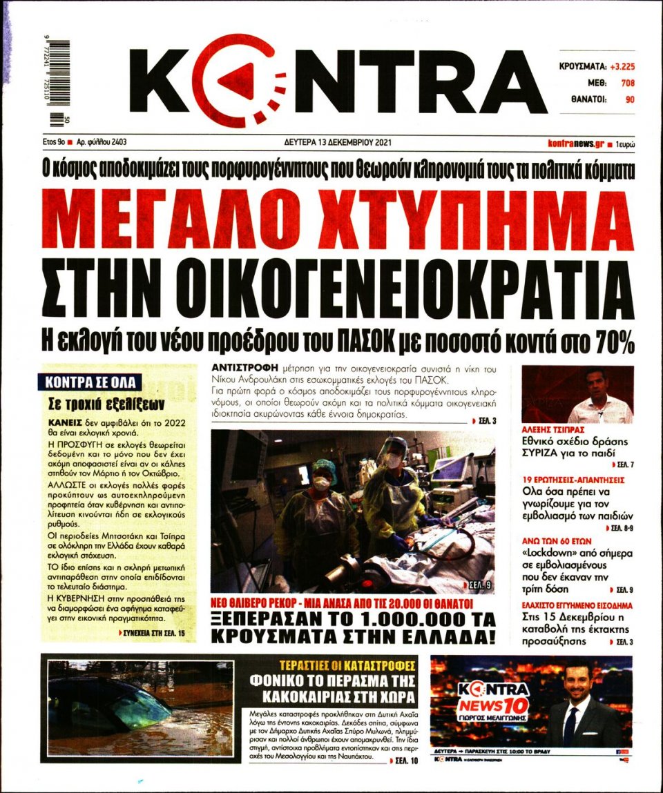 Πρωτοσέλιδο Εφημερίδας - KONTRA NEWS - 2021-12-13