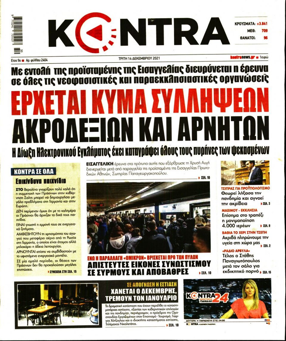 Πρωτοσέλιδο Εφημερίδας - KONTRA NEWS - 2021-12-14