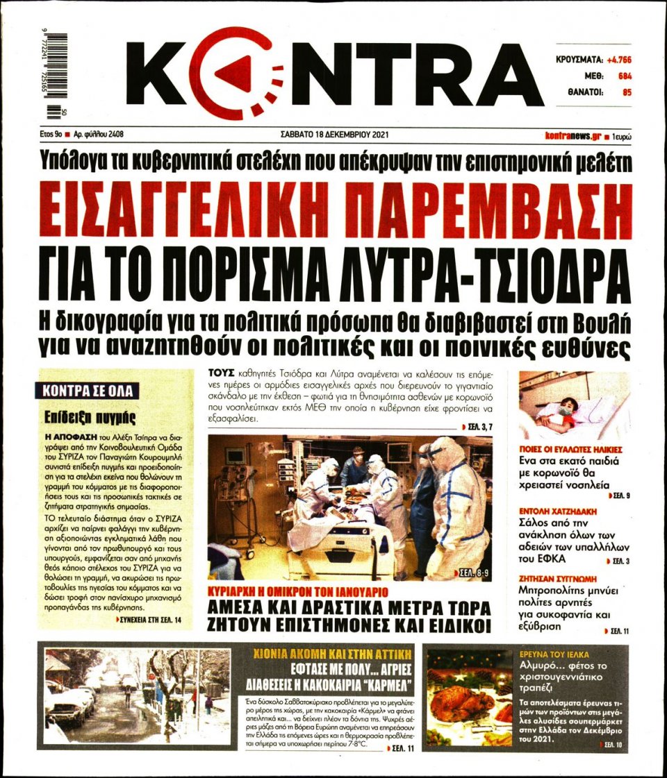 Πρωτοσέλιδο Εφημερίδας - KONTRA NEWS - 2021-12-18
