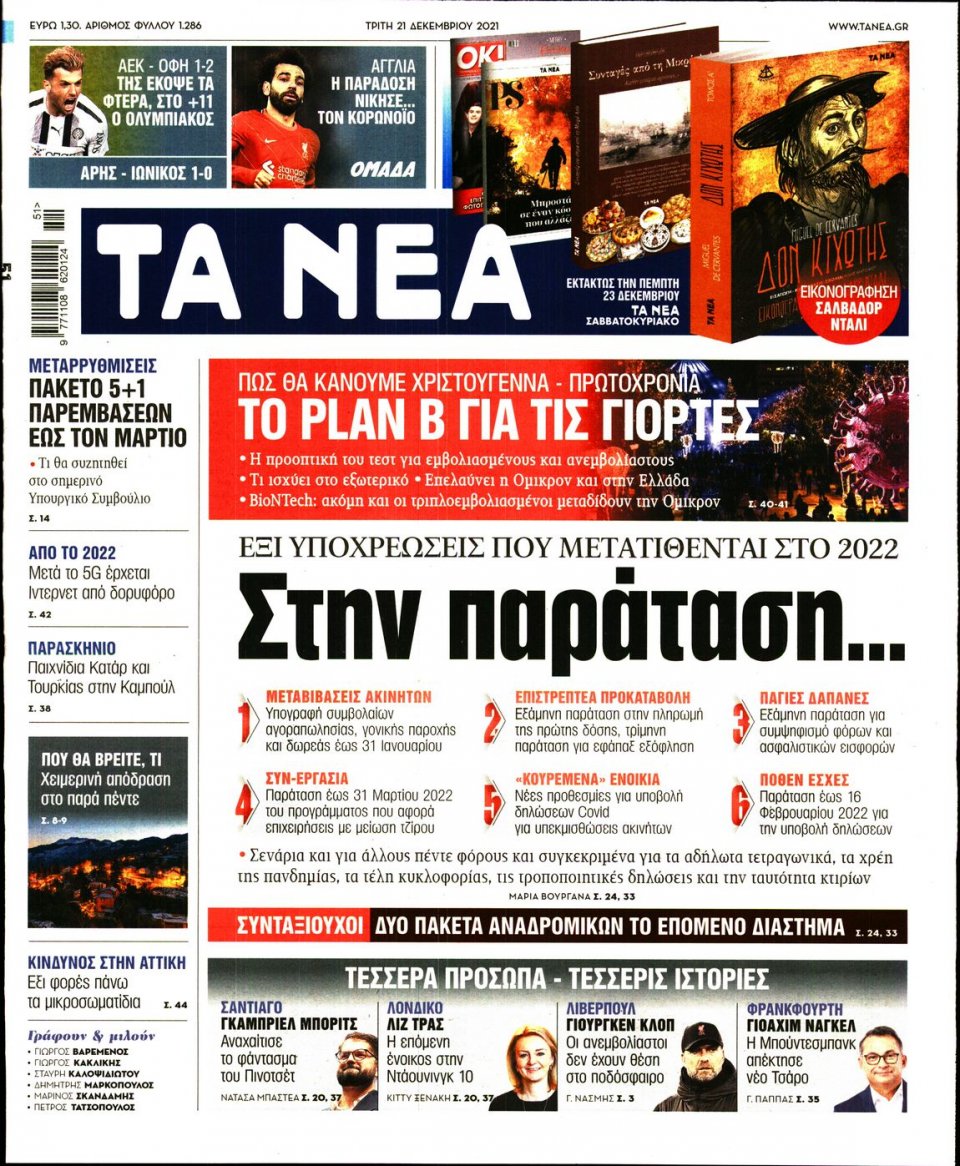 Πρωτοσέλιδο Εφημερίδας - Τα Νέα - 2021-12-21