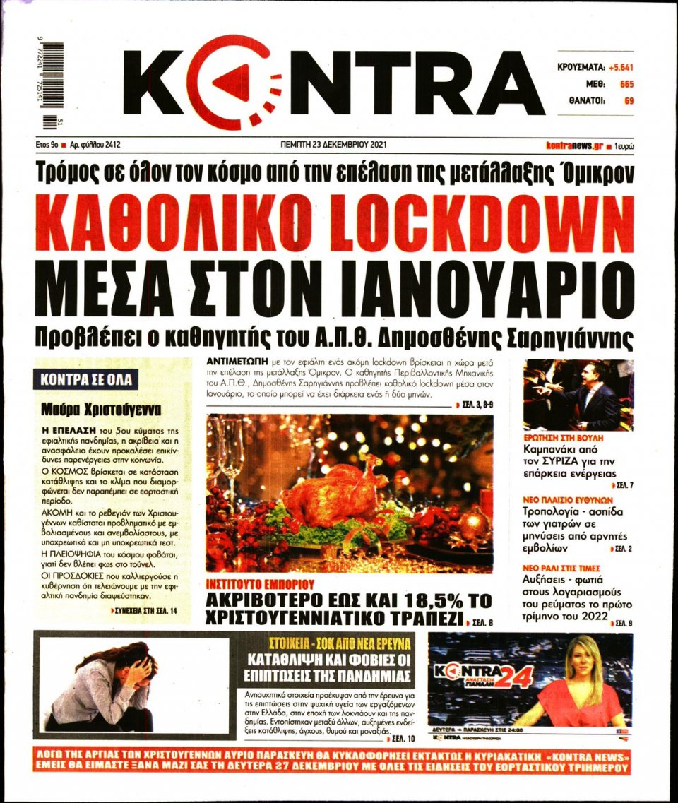 Πρωτοσέλιδο Εφημερίδας - KONTRA NEWS - 2021-12-23