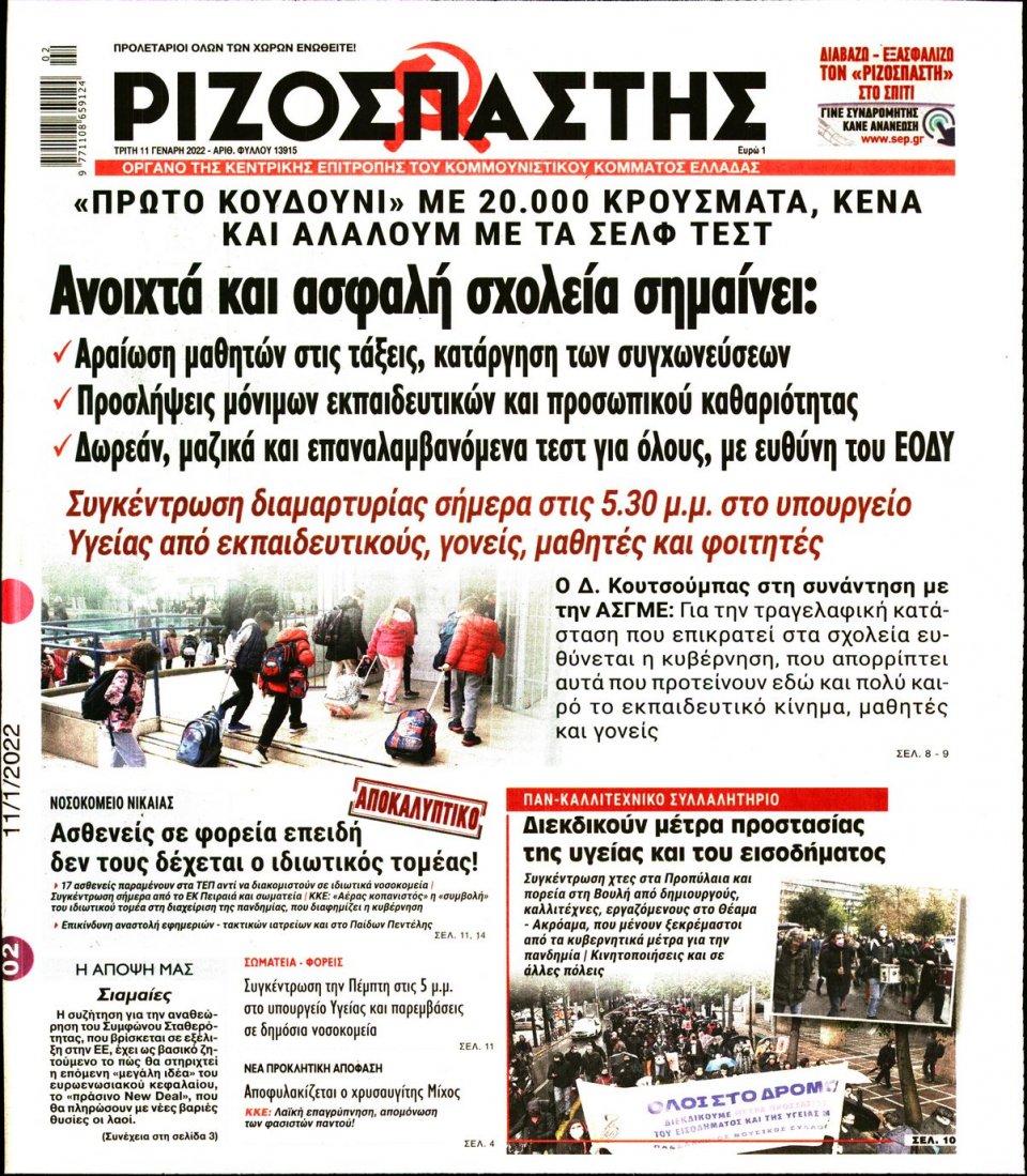 Πρωτοσέλιδο Εφημερίδας - Ριζοσπάστης - 2022-01-11