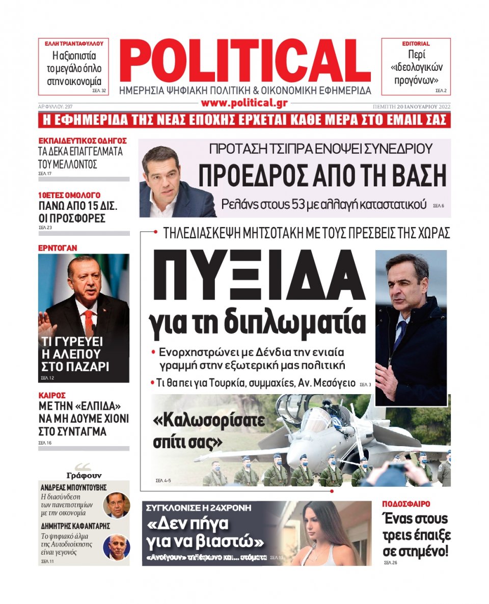 Πρωτοσέλιδο Εφημερίδας - POLITICAL - 2022-01-20