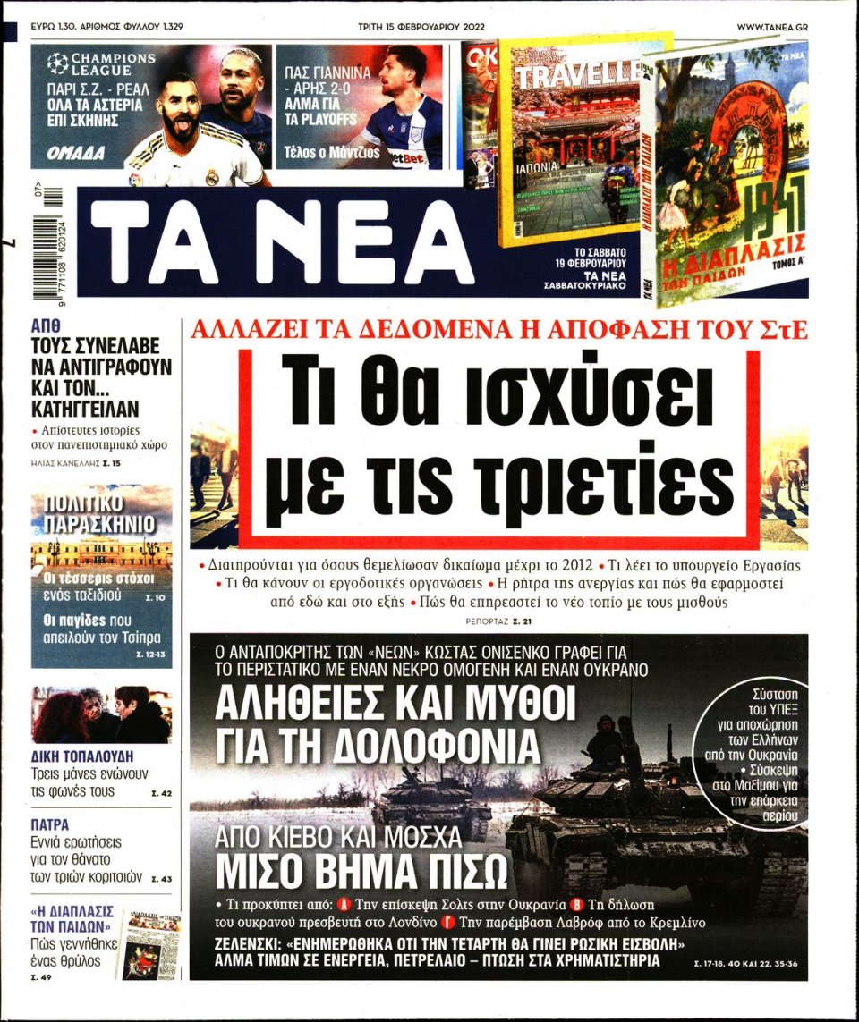 Πρωτοσέλιδο Εφημερίδας - Τα Νέα - 2022-02-15