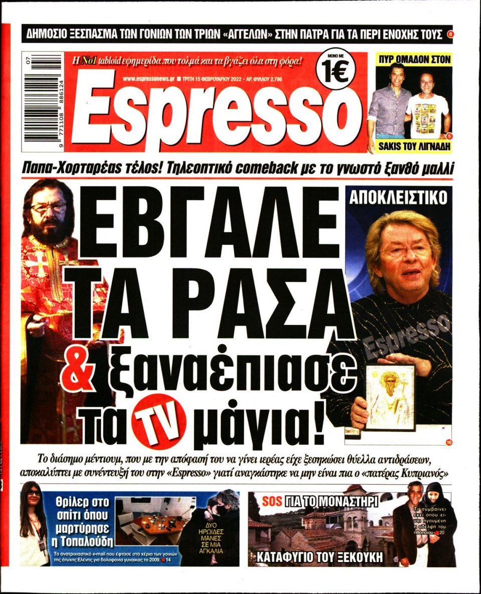 Πρωτοσέλιδο Εφημερίδας - Espresso - 2022-02-15