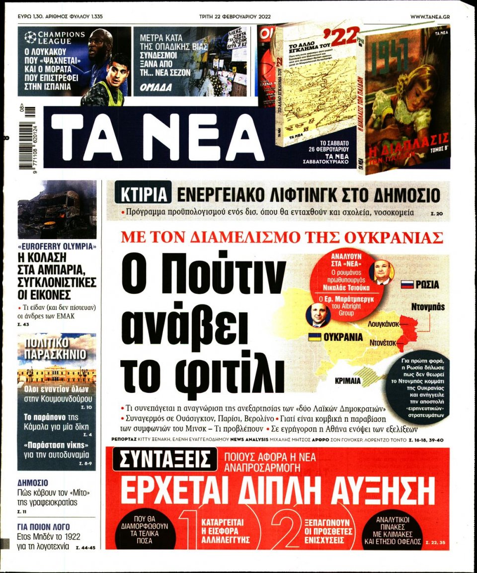 Πρωτοσέλιδο Εφημερίδας - Τα Νέα - 2022-02-22