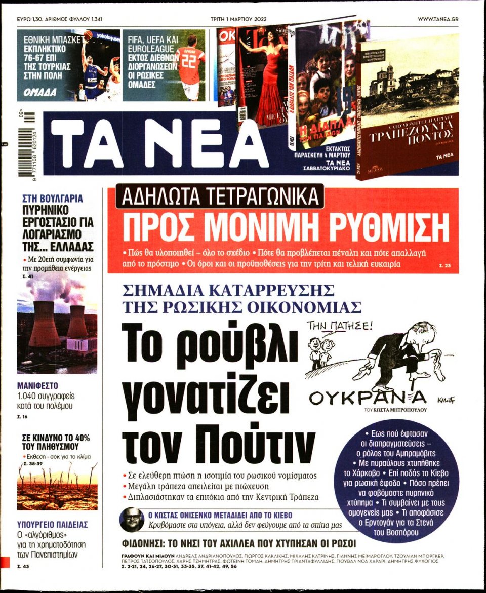 Πρωτοσέλιδο Εφημερίδας - Τα Νέα - 2022-03-01