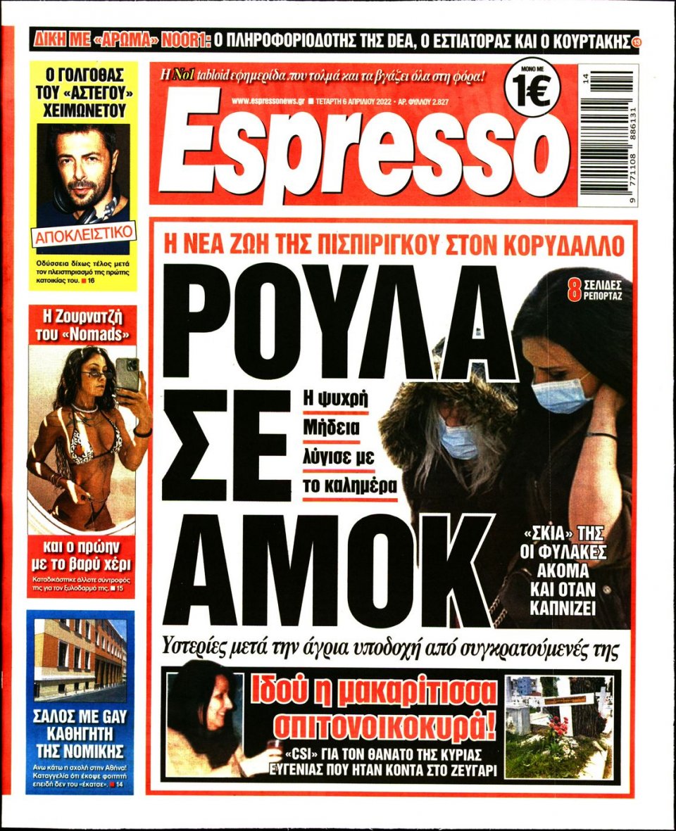 Πρωτοσέλιδο Εφημερίδας - Espresso - 2022-04-06