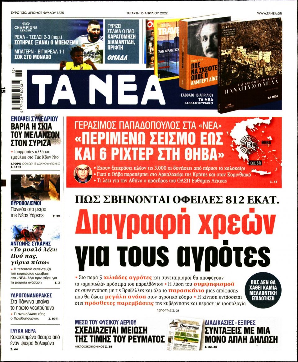 Πρωτοσέλιδο Εφημερίδας - Τα Νέα - 2022-04-13