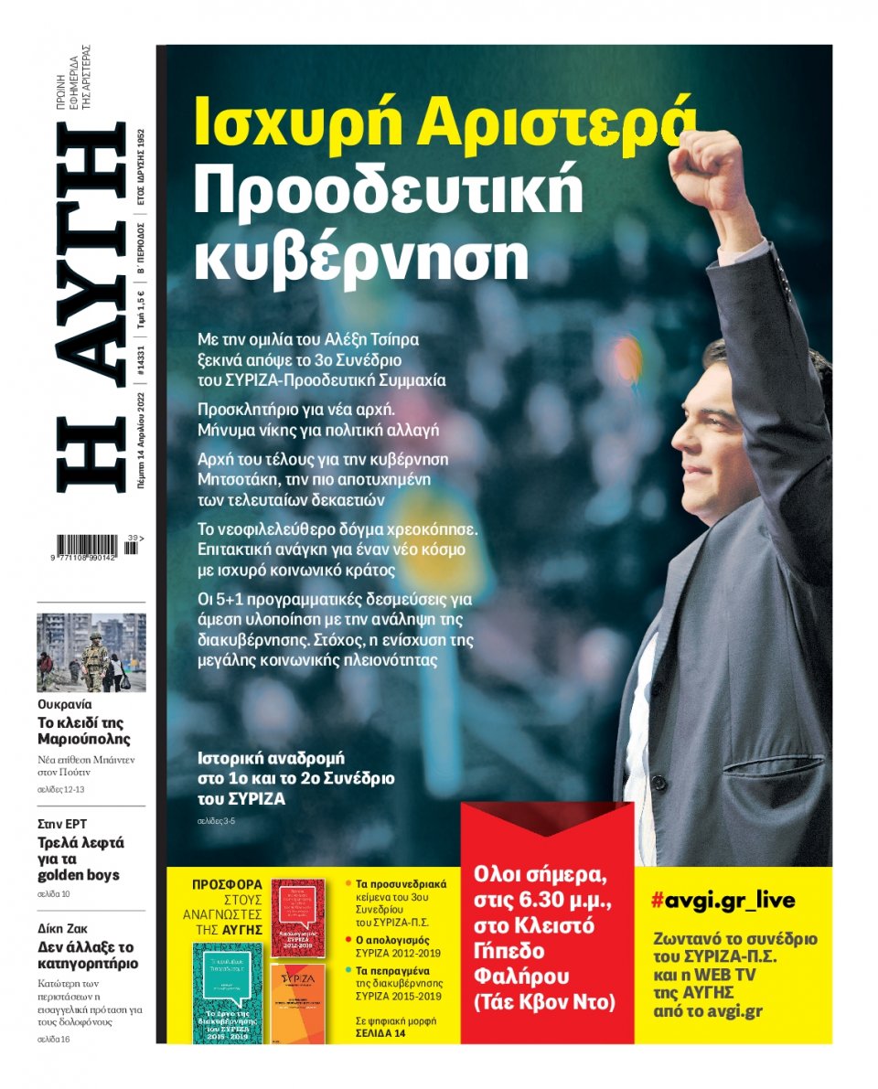 Πρωτοσέλιδο Εφημερίδας - Αυγή - 2022-04-14