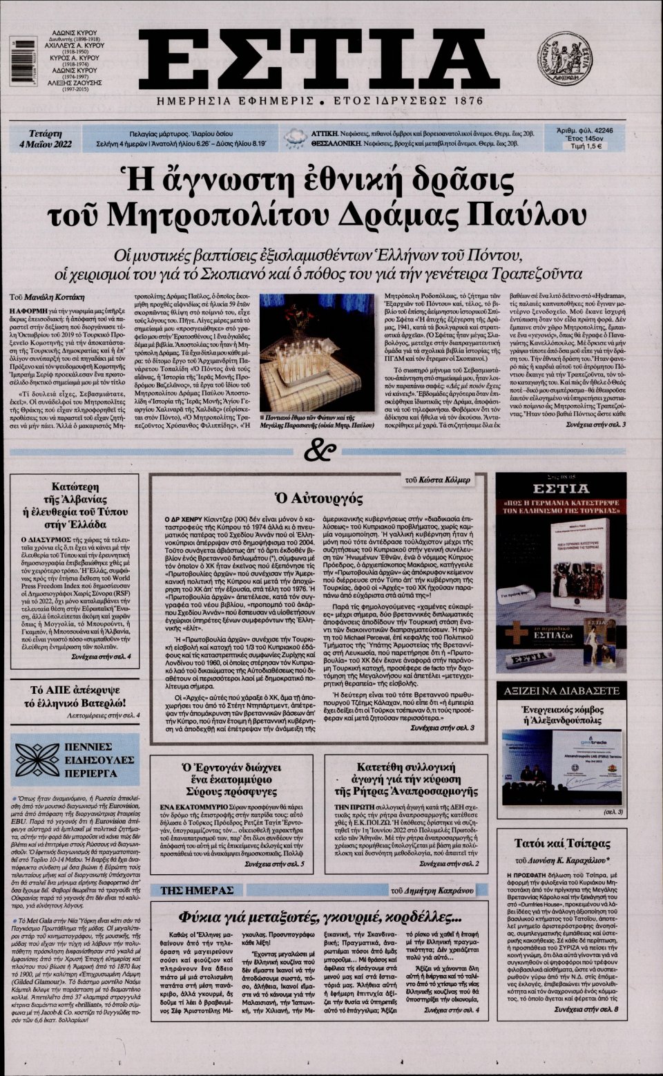Πρωτοσέλιδο Εφημερίδας - Εστία - 2022-05-04